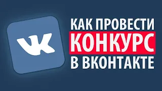 Как провести розыгрыш Вконтакте