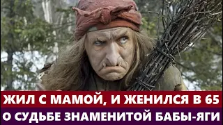 Жил с мамой и женился в 65 лет! О судьбе знаменитой "Бабы-Яги", актёра Сергея Милляра...