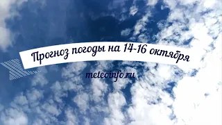 Прогноз погоды на 14-16 октября. Погода в Москве до конца недели с дождями!