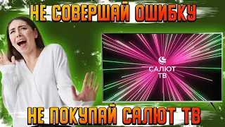 Посмотри перед покупкой телевизора | САЛЮТ ТВ | СБЕР Телевизоры | Сбербокс | Отзывы владельцев |