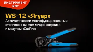 Автоматический стриппер WS-12 (КВТ) «Ягуар» с модулем для резки «CutPro»