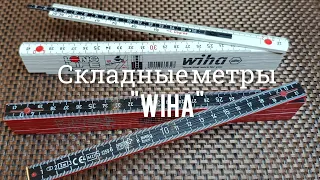 Актуальны ли складные метры(линейки) сегодня? Обзор:WIHA All In One 37232,WIHA Composite 37067.