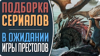 Классные сериалы похожие на Игру Престолов #Кино