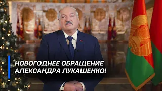 Новогоднее обращение Президента Беларуси Александра Лукашенко к белорусскому народу!