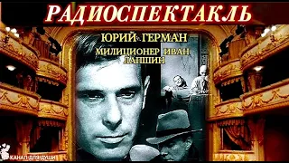 ЮРИЙ ГЕРМАН - "МИЛИЦИОНЕР ИВАН ЛАПШИН"- ДЕТЕКТИВ - РАДИОСПЕКТАКЛЬ