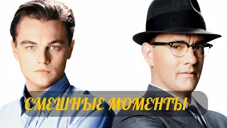 смешные моменты фильма "Поймай меня, если сможешь"(Catch Me If You Can,2002)[TFM]