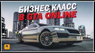 БИЗНЕС КЛАСС В GTA ONLINE — UBERMACHT REVOLTER