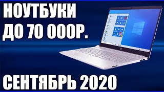 ТОП—7. Лучшие ноутбуки до 70000 руб. Сентябрь 2020 года. Рейтинг!