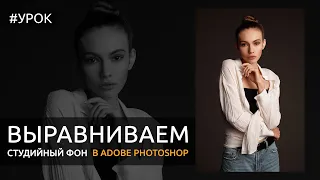 Photoshop: выравниваем студийный фон в Adobe Photoshop