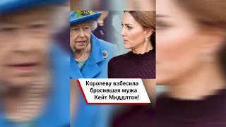 Королеву взбесила бросившая мужа Кейт Миддлтон! #shorts