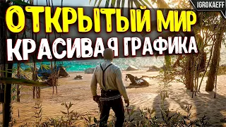 ИГРЫ С ОТКРЫТЫМ МИРОМ И КРАСИВОЙ ГРАФИКОЙ / ИГРЫ С ОТКРЫТЫМ МИРОМ / ИГРЫ С КРАСИВОЙ ГРАФИКОЙ