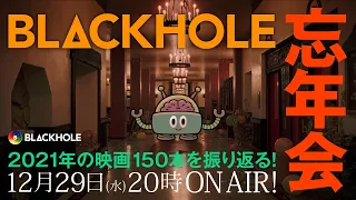 BLACKHOLE大忘年会！　2021年の映画を150本くらい振り返る！