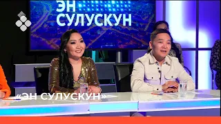 «Эн- сулускун»  (16.04.22)