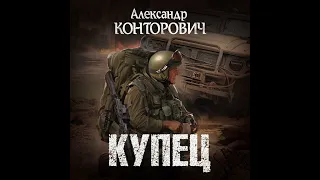 Александр Конторович – Купец. [Аудиокнига]