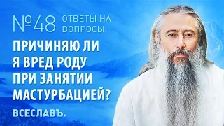 И.А. Глоба - 48 - Причиняю ли я вред Роду при занятии мастурбацией?