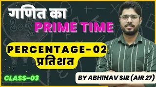 Percentage-02 | Maths By Abhinav Rajput | Complete Maths Basic to Advance | Class-03