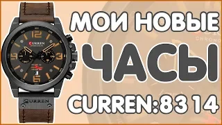 CURREN:8314 | МОИ НОВЫЕ ЧАСЫ | 2019 ⌚⌚⌚