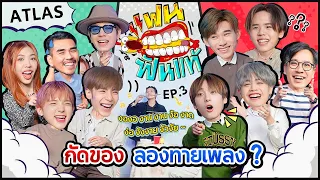 แฟนฟันแท้ EP.3 กัดของ ลองทายเพลง l น้าหนวด X @atlasTH