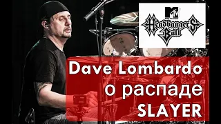 Dave Lombardo о распаде Slayer ( MTV Headbangers Ball )