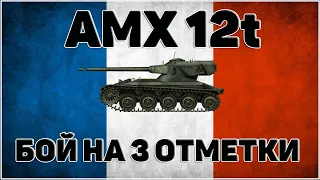 AMX 12t - БОЙ НА 3 ОТМЕТКИ // WORLD OF TANKS