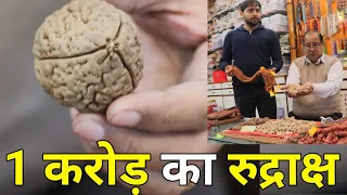 हरिद्वार की 100 साल पुरानी रुद्राक्ष की दुकान | Original Nepali Rudraksha with Tested Certificate