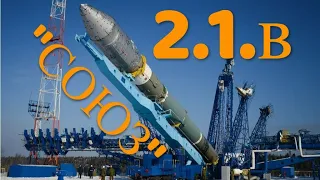 "Союз 2.1в"- новейшая ракета из России