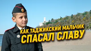 Как таджикский мальчик спасал Славу