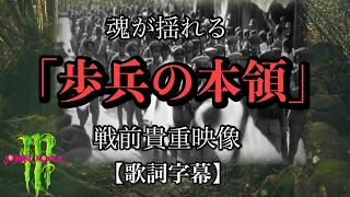 魂が揺れる「歩兵の本領」戦前貴重映像（前編）【歌詞字幕】〈English lyrics description box〉