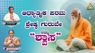 The Supreme Guru in Spirituality is Our BREATH !! | ಆಧ್ಯಾತ್ಮಿಕ ಪರಮ ಶ್ರೇಷ್ಠ ಗುರುವೇ ನಮ್ಮ ಶ್ವಾಸ |#pmc