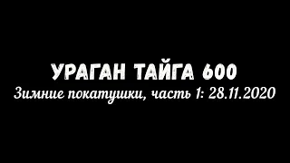 Ураган Тайга 600: Зимние покатушки, ч.1 - Обзор доработок и подготовки буксировщика к сезону