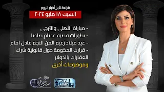 حديث القاهرة مع كريمة عوض| مباراة الاهلي والترجي-جريمة بورسعيد-عيد ميلاد الزعيم عادل امام