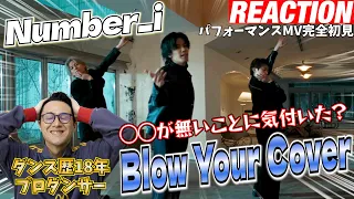 【初見リアクション】ある意味GOATより難い!?現役プロダンサーが「Number_i - BlowYourCover (Official Dance Performance M/V)」を観てみた反応