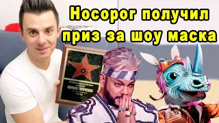 Он Заслужил! Носорог Получил Приз и Приготовил Сюрприз Для Всех Зрителей Шоу Маска на НТВ 2 Сезон