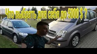 Ищу себе авто до 5000 $ Какие есть варианты ?