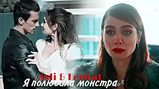 Asli & Ferhat - Я полюбила монстра