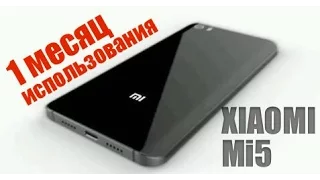 Xiaomi Mi5 - 1 месяц - опыт использования || ОБЗОР