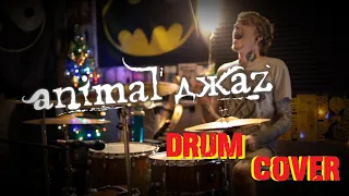 Animal ДжаZ | Чувства | DRUM COVER (Shaytanov)