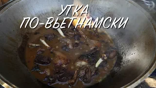 УТКА ПО-ВЬЕТНАМСКИ