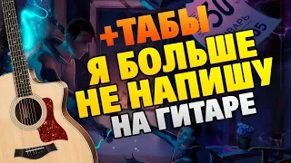 Тима Белорусских – Я больше не напишу на ГИТАРЕ (табы и караоке)