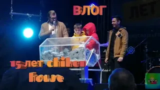 ВЛОГ| 15 ЛЕТ CHIKEN HOUSE. РОЗЫГРЫШ АВТОМОБИЛЯ! ТВЕРЬ