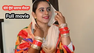 ਬੱਲੇ ਉਏ ਚਲਾਕ ਸੱਜਣਾ (Full Movie) Balle Oye Chalak Sajjna Punjabi Short Movie 2023 Angad Tv Abhepur