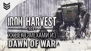 IRON HARVEST - Самая ожидаемая смесь CoH, DoW и настольной игры Серп