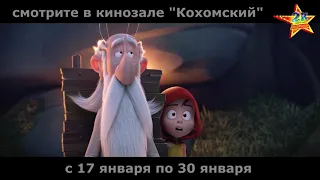 "Астерикс и тайное зелье" 3D в кинозале "Кохомский" (2К) с 17 по 30 января