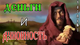 Деньги и духовность. Часть №1