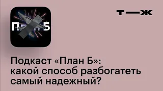 Какой способ разбогатеть самый надежный?