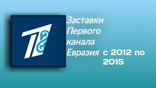 Все заставки Первого канала Евразия (2012 - 2015)