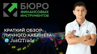 Краткий обзор личного кабинета Just2Trade