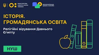 Історія. Громадянська освіта. Релігійні вірування Давнього Єгипту