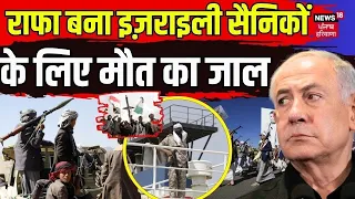 Israel Hamas War | राफा बना इज़राइली सैनिकों के लिए मौत का जाल | Netanyahu | News18