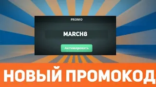 🥳 В БЛОК СТРАЙКЕ ВЫШЕЛ НОВЫЙ ПРОМОКОД В ЧЕСТЬ 8 МАРТА | h9rdy Block Strike